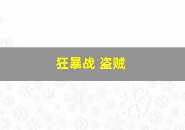 狂暴战 盗贼